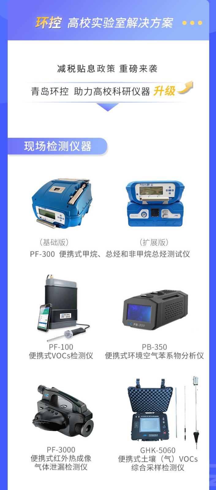 青島環(huán)控助力高?？蒲性O(shè)備升級(jí)