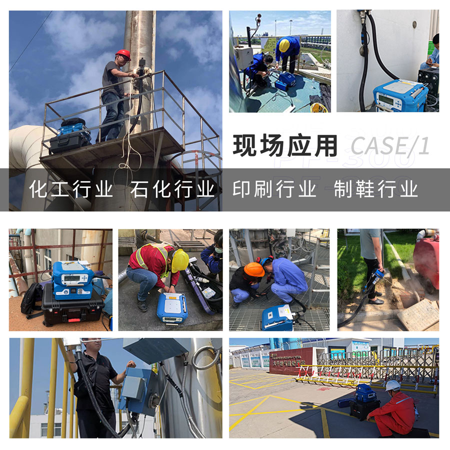 PF-300便攜式總烴、甲烷和非甲烷總烴測(cè)定儀現(xiàn)場(chǎng)應(yīng)用