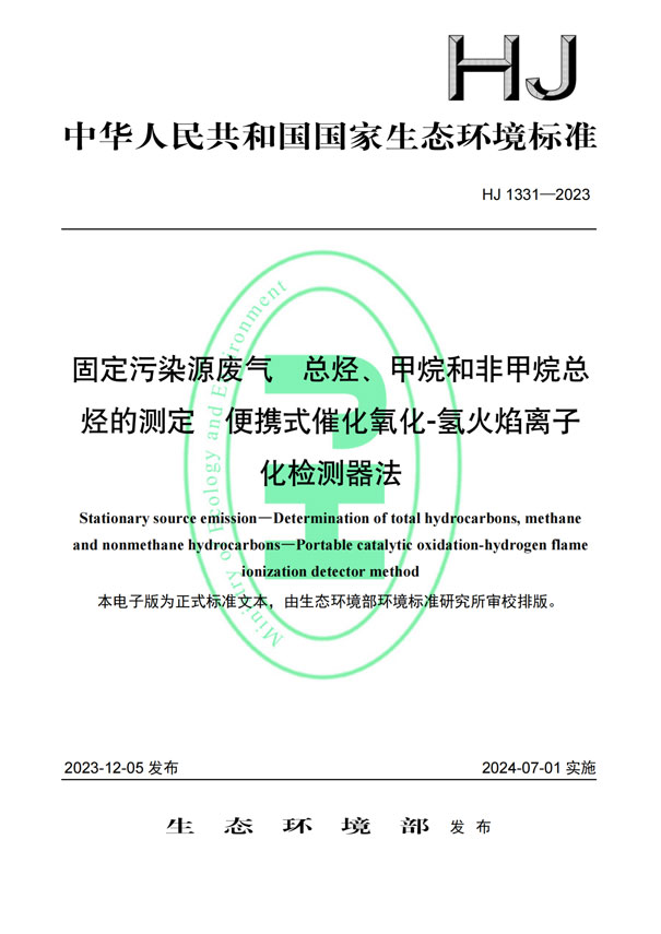 HJ 1331-2023《固定污染源廢氣總烴、甲烷和非甲烷總烴的測定便攜式催化氧化-氫火焰離子化檢測器法》-1