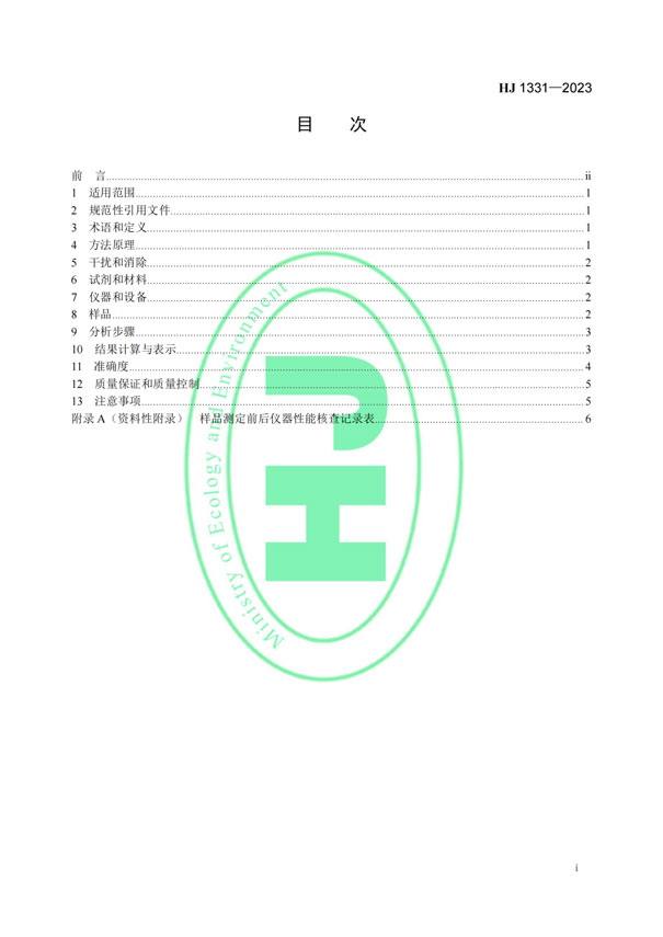 HJ 1331-2023《固定污染源廢氣總烴、甲烷和非甲烷總烴的測定便攜式催化氧化-氫火焰離子化檢測器法》-2