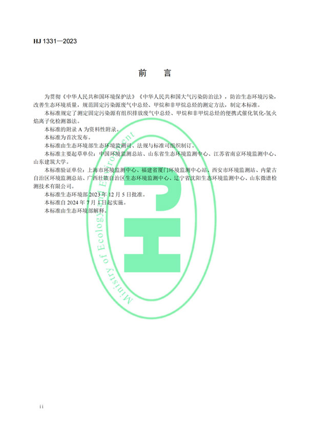 HJ 1331-2023《固定污染源廢氣總烴、甲烷和非甲烷總烴的測定便攜式催化氧化-氫火焰離子化檢測器法》-3