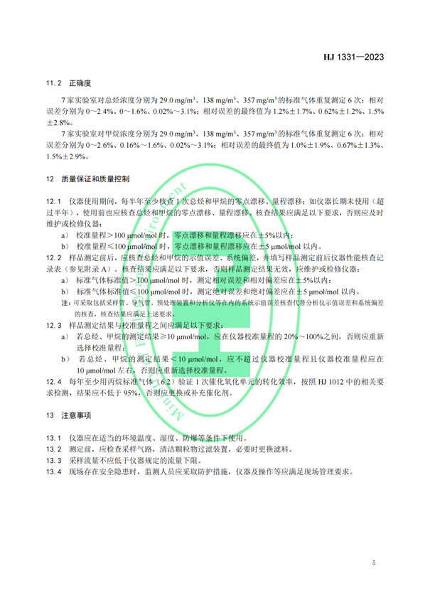 HJ 1331-2023《固定污染源廢氣總烴、甲烷和非甲烷總烴的測定便攜式催化氧化-氫火焰離子化檢測器法》-7