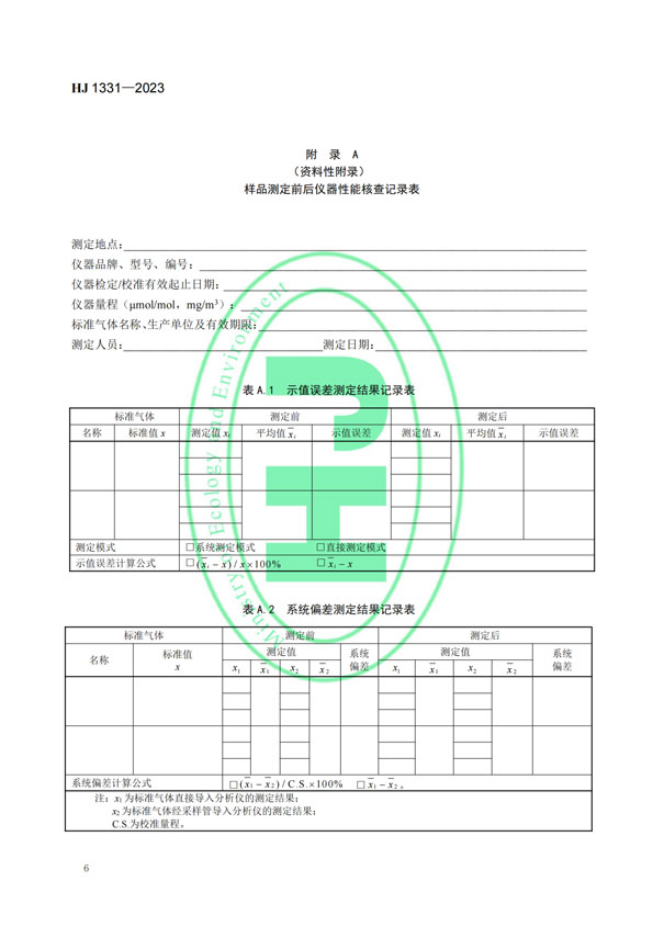 HJ 1331-2023《固定污染源廢氣總烴、甲烷和非甲烷總烴的測定便攜式催化氧化-氫火焰離子化檢測器法》-8