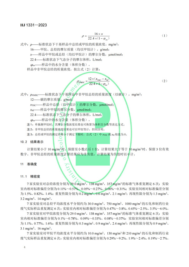 HJ 1331-2023《固定污染源廢氣總烴、甲烷和非甲烷總烴的測定便攜式催化氧化-氫火焰離子化檢測器法》-6