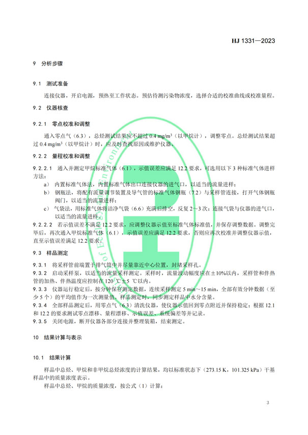 HJ 1331-2023《固定污染源廢氣總烴、甲烷和非甲烷總烴的測定便攜式催化氧化-氫火焰離子化檢測器法》-5